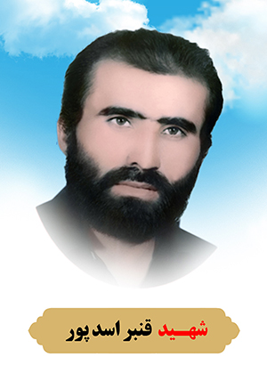 تصویر شهید قنبر اسدپور
